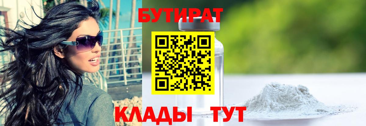 БУТИРАТ  Вход с VPN  Рубцовск  БУТИРАТ бутандиол 